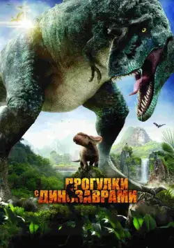 Прогулки с динозаврами 3D / Walking with Dinosaurs 3D (2013) фильм скачать через торрент в хорошем качестве
