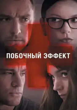 Побочный эффект / Side Effects (2013) фильм скачать через торрент в хорошем качестве