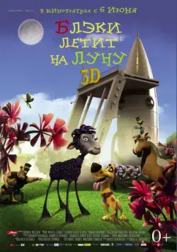 Блэки летит на Луну / Black to the Moon 3D (2013) мультфильм скачать через торрент в хорошем качестве
