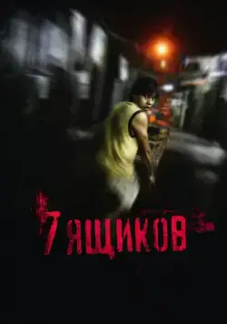 7 ящиков / 7 cajas (2012) фильм скачать через торрент в хорошем качестве