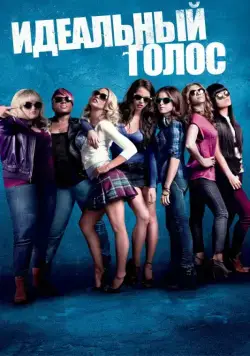 Идеальный голос / Pitch Perfect (2012) фильм скачать через торрент в хорошем качестве