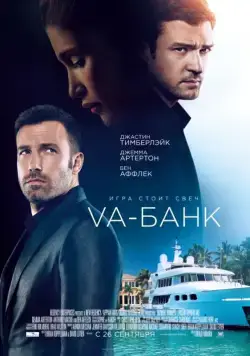 Va-банк / Runner Runner (2013) фильм скачать через торрент в хорошем качестве