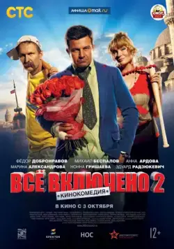 Всё включено 2 (2013) сериал скачать через торрент в хорошем качестве