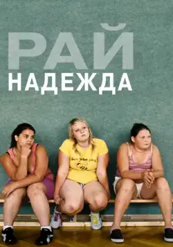 Рай: Надежда / Paradies: Hoffnung (2012) фильм скачать через торрент в хорошем качестве