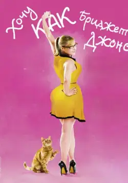 Хочу как Бриджет / Joséphine (2013) фильм скачать через торрент в хорошем качестве