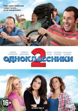 Одноклассники 2 / Grown Ups 2 (2013) фильм скачать через торрент в хорошем качестве