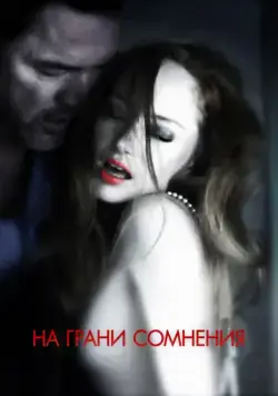 На грани сомнения / Suspension of Disbelief (2012) фильм скачать через торрент в хорошем качестве