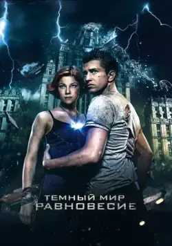 Тёмный мир: Равновесие (2013) сериал скачать через торрент в хорошем качестве