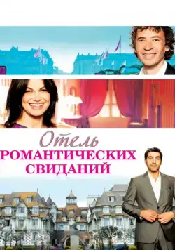 Отель романтических свиданий / Hôtel Normandy (2013) фильм скачать через торрент в хорошем качестве