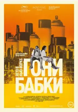 Гони бабки. Лето в Нью-Йорке / Gimme the Loot (2012) фильм скачать через торрент в хорошем качестве