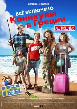 Всё включено: Каникулы в Греции / Sune i Grekland - All Inclusive (2012) фильм скачать через торрент в хорошем качестве