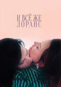 И всё же Лоранс / Laurence Anyways (2012) фильм скачать через торрент в хорошем качестве