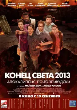 Конец света 2013: Апокалипсис по-голливудски / This Is the End (2013) фильм скачать через торрент в хорошем качестве
