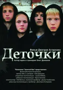 Деточки (2012) сериал скачать через торрент в хорошем качестве