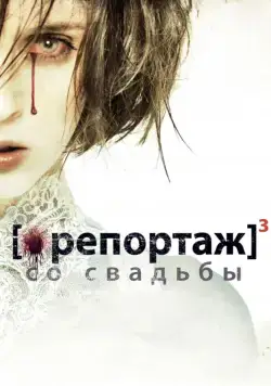 Репортаж со свадьбы / [Rec]³: Génesis (2011) фильм скачать через торрент в хорошем качестве
