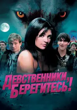 Девственники, берегитесь! / Love Bite (2012) фильм скачать через торрент в хорошем качестве