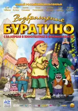 Возвращение Буратино (2013) мультфильм скачать через торрент в хорошем качестве