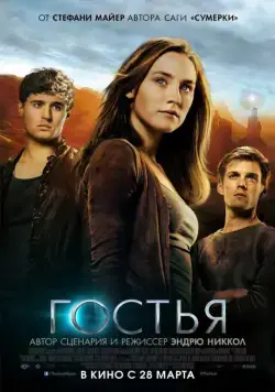 Гостья / The Host (2013) фильм скачать через торрент в хорошем качестве