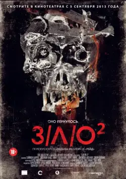 З/Л/О 2 / VHS 2 (2013) фильм скачать через торрент в хорошем качестве
