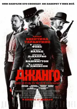 Джанго освобожденный / Django Unchained (2012) фильм скачать через торрент в хорошем качестве