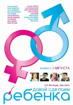 Давай сделаем ребенка / Conception (2011) фильм скачать через торрент в хорошем качестве