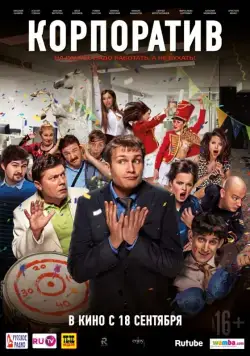 Корпоратив (2014) фильм скачать через торрент в хорошем качестве