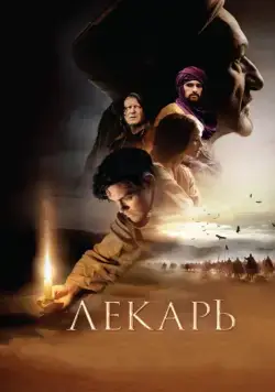 Лекарь: Ученик Авиценны / The Physician (2013) фильм скачать через торрент в хорошем качестве