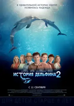История дельфина 2 / Dolphin Tale 2 (2014) фильм скачать через торрент в хорошем качестве