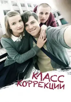 Класс коррекции / orrections Class (2014) сериал скачать через торрент в хорошем качестве