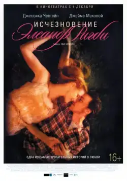 Исчезновение Элеанор Ригби: Они / The Disappearance of Eleanor Rigby: Them (2014) фильм скачать через торрент в хорошем качестве