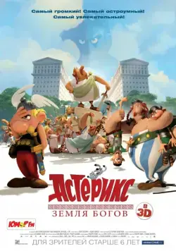 Астерикс: Земля Богов / Astérix: Le domaine des dieux (2014) мультфильм скачать через торрент в хорошем качестве