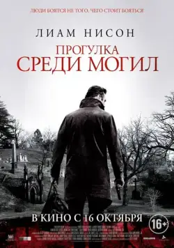 Прогулка среди могил / A Walk Among the Tombstones (2014) фильм скачать через торрент в хорошем качестве