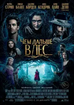 Чем дальше в лес... / Into the Woods (2014) фильм скачать через торрент в хорошем качестве