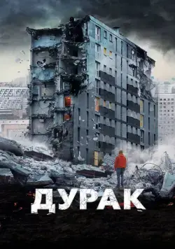 Дурак (2014) сериал скачать через торрент в хорошем качестве