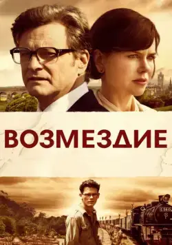Возмездие / The Railway Man (2013) фильм скачать через торрент в хорошем качестве