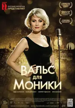 Вальс для Моники / Monica Z (2013) фильм скачать через торрент в хорошем качестве