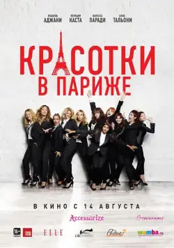 Красотки в Париже / Very Bad Girls (2014) фильм скачать через торрент в хорошем качестве