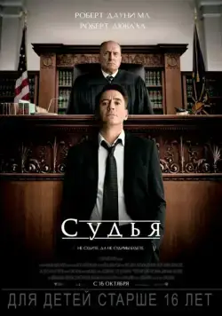 Судья / The Judge (2014) фильм скачать через торрент в хорошем качестве