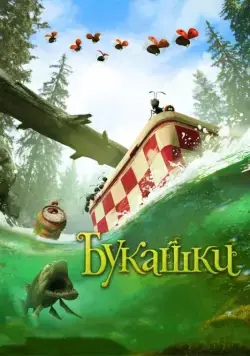 Букашки. Приключение в Долине муравьев / Minuscule: La vallée des fourmis perdues (2013) мультфильм скачать через торрент в хорошем качестве