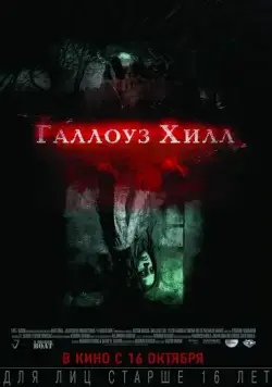 Галлоуз Хилл / Gallows Hill (2013) фильм скачать через торрент в хорошем качестве