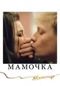 Мамочка / Mommy (2014) фильм скачать через торрент в хорошем качестве
