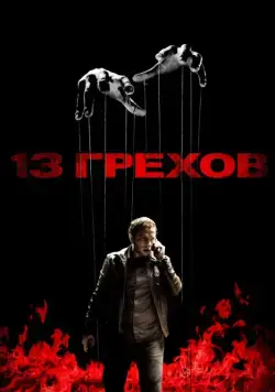 13 грехов / 13 Sins (2013) фильм скачать через торрент в хорошем качестве