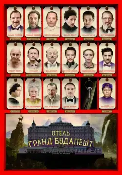 Отель «Гранд Будапешт» / The Grand Budapest Hotel (2014) фильм скачать через торрент в хорошем качестве