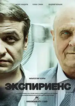 Экспириенс (2015) сериал скачать через торрент в хорошем качестве