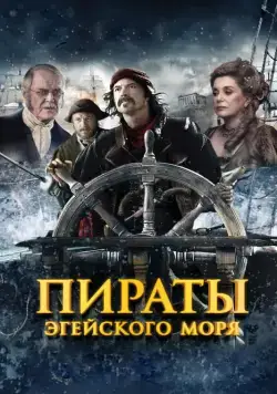 Пираты Эгейского моря / O Theos agapaei to haviari (2012) фильм скачать через торрент в хорошем качестве