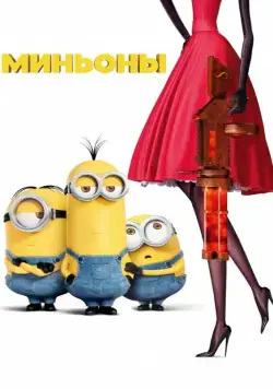 Миньоны / Minions (2015) мультфильм скачать через торрент в хорошем качестве