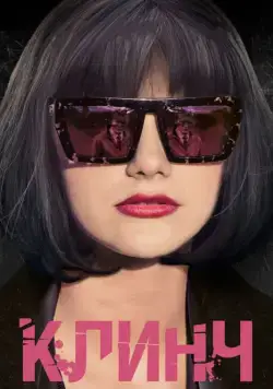 Клинч (2015) сериал скачать через торрент в хорошем качестве