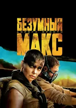 Безумный Макс: Дорога ярости / Mad Max: Fury Road (2015) фильм скачать через торрент в хорошем качестве