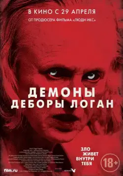Демоны Деборы Логан / The Taking (2014) фильм скачать через торрент в хорошем качестве