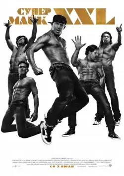 Супер Майк / Magic Mike XXL (2015) фильм скачать через торрент в хорошем качестве